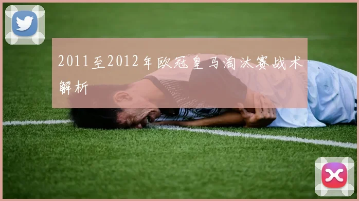 2011至2012年欧冠皇马淘汰赛战术解析