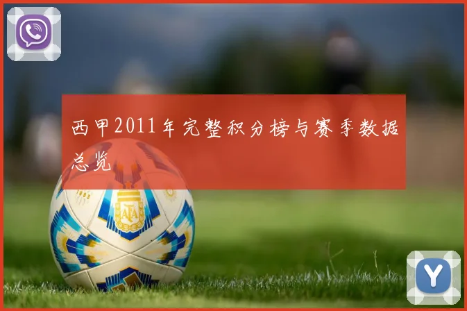 西甲2011年完整积分榜与赛季数据总览