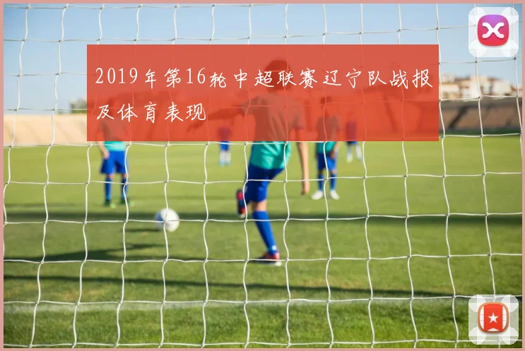2019年第16轮中超联赛辽宁队战报及体育表现