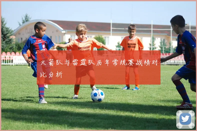 火箭队与雷霆队历年常规赛战绩对比分析