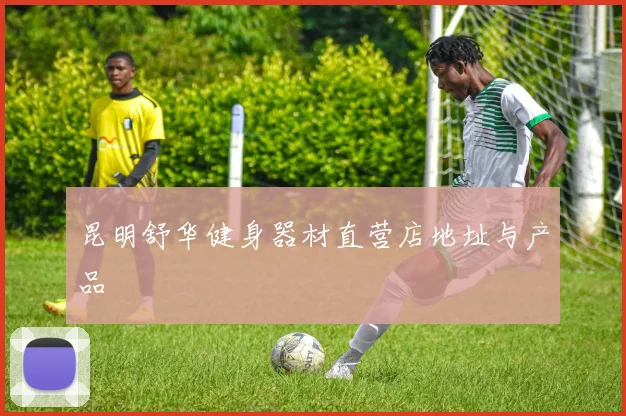 昆明舒华健身器材直营店地址与产品