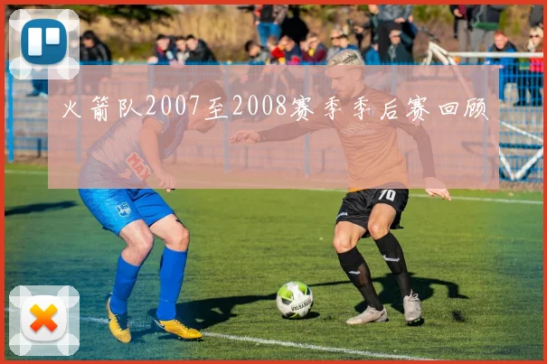 火箭队2007至2008赛季季后赛回顾