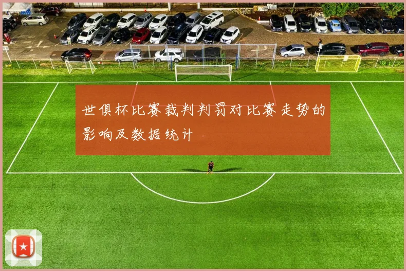 世俱杯比赛裁判判罚对比赛走势的影响及数据统计