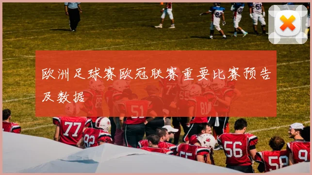 欧洲足球赛欧冠联赛重要比赛预告及数据