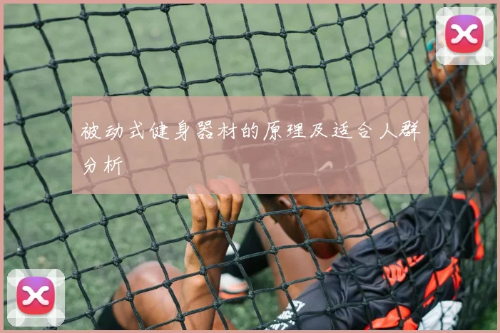 被动式健身器材的原理及适合人群分析