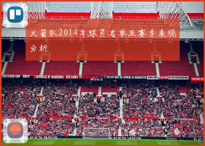 火箭队2014年球员名单及赛季表现分析