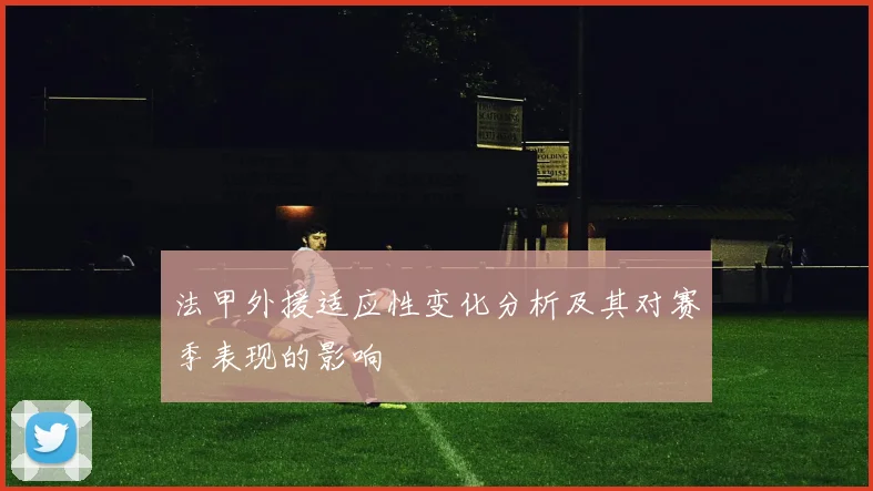 法甲外援适应性变化分析及其对赛季表现的影响