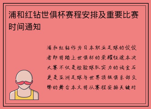 浦和红钻世俱杯赛程安排及重要比赛时间通知