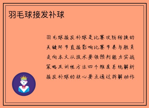 羽毛球接发补球