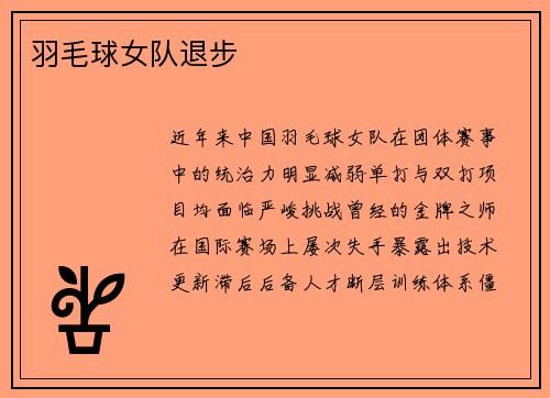 羽毛球女队退步