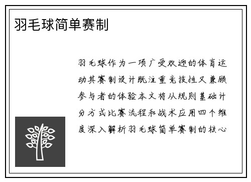 羽毛球简单赛制