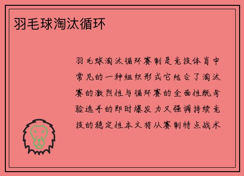 羽毛球淘汰循环