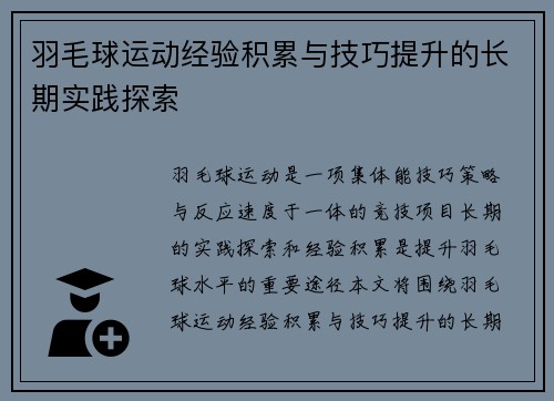 羽毛球运动经验积累与技巧提升的长期实践探索