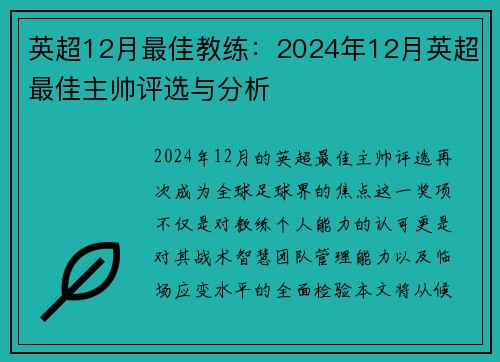 英超12月最佳教练：2024年12月英超最佳主帅评选与分析