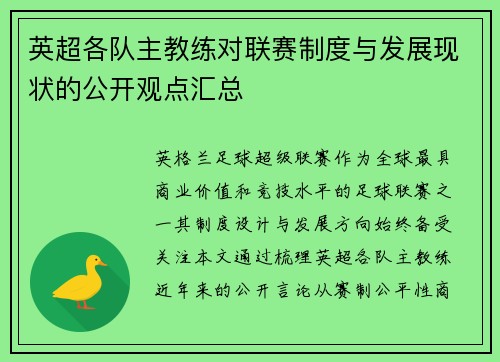 英超各队主教练对联赛制度与发展现状的公开观点汇总