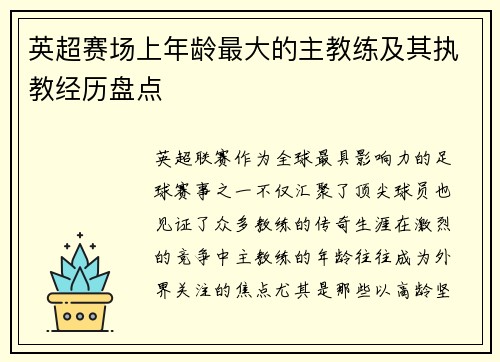 英超赛场上年龄最大的主教练及其执教经历盘点