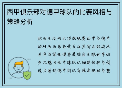 西甲俱乐部对德甲球队的比赛风格与策略分析