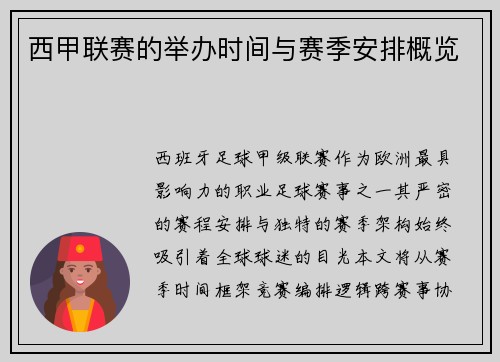 西甲联赛的举办时间与赛季安排概览