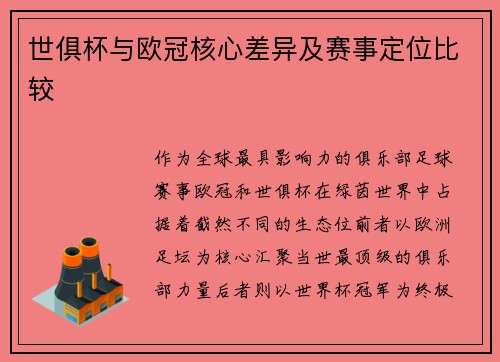 世俱杯与欧冠核心差异及赛事定位比较