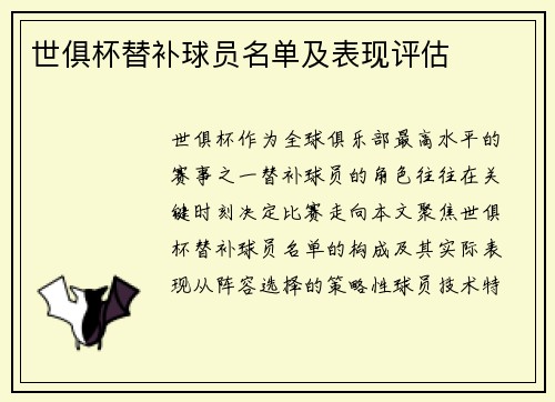 世俱杯替补球员名单及表现评估