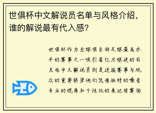 世俱杯中文解说员名单与风格介绍，谁的解说最有代入感？