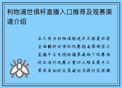 利物浦世俱杯直播入口推荐及观赛渠道介绍
