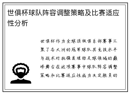 世俱杯球队阵容调整策略及比赛适应性分析