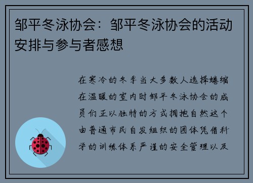邹平冬泳协会：邹平冬泳协会的活动安排与参与者感想
