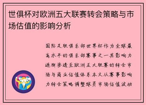 世俱杯对欧洲五大联赛转会策略与市场估值的影响分析