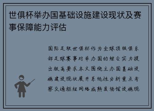 世俱杯举办国基础设施建设现状及赛事保障能力评估