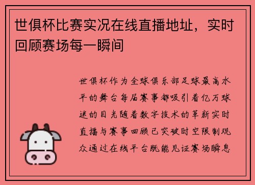 世俱杯比赛实况在线直播地址，实时回顾赛场每一瞬间
