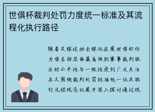 世俱杯裁判处罚力度统一标准及其流程化执行路径