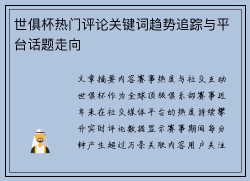世俱杯热门评论关键词趋势追踪与平台话题走向