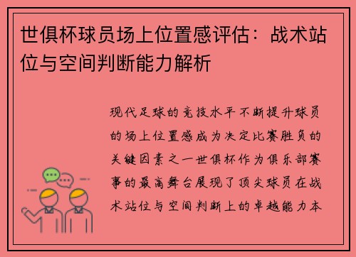 世俱杯球员场上位置感评估：战术站位与空间判断能力解析