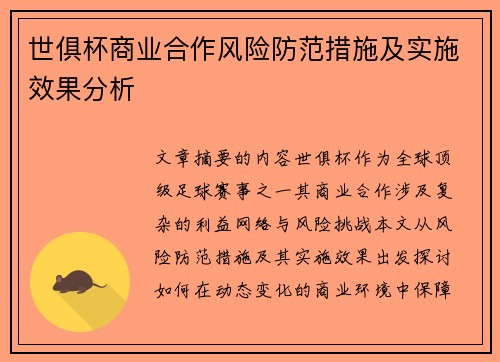 世俱杯商业合作风险防范措施及实施效果分析