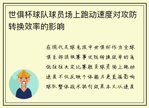 世俱杯球队球员场上跑动速度对攻防转换效率的影响