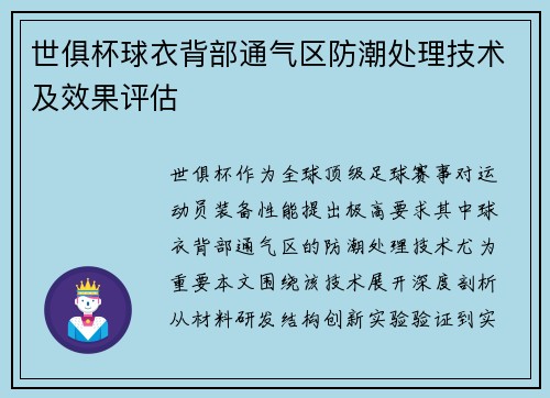 世俱杯球衣背部通气区防潮处理技术及效果评估