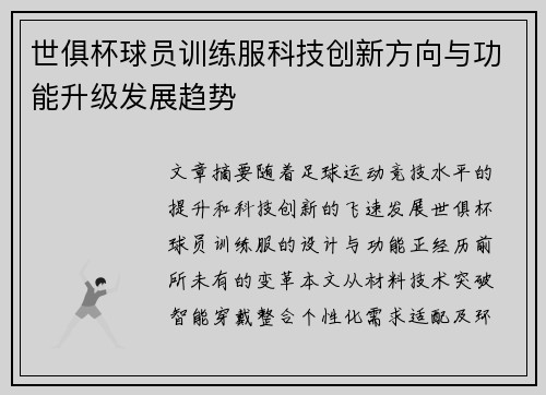 世俱杯球员训练服科技创新方向与功能升级发展趋势