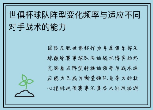 世俱杯球队阵型变化频率与适应不同对手战术的能力