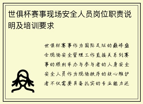 世俱杯赛事现场安全人员岗位职责说明及培训要求