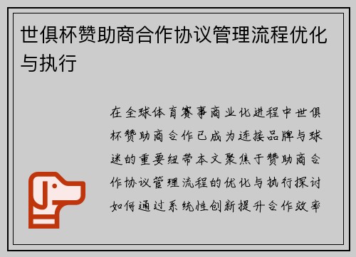 世俱杯赞助商合作协议管理流程优化与执行