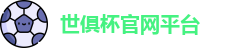 世俱杯